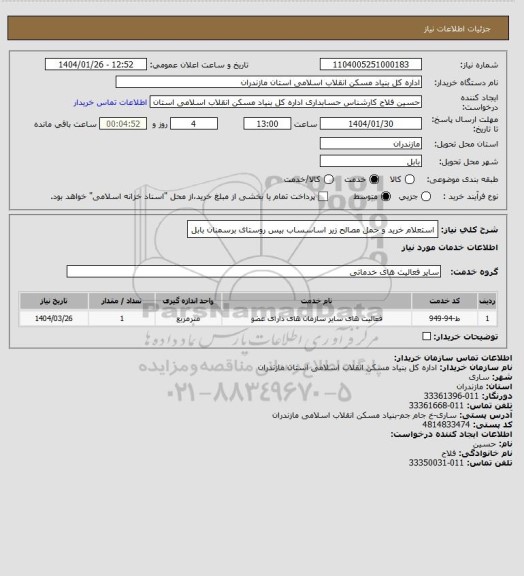 استعلام استعلام خرید و حمل مصالح زیر اساسساب بیس روستای برسمنان بابل