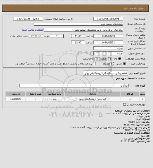 استعلام قطعه یدکی دستگاه گاز کروماتوگرافی یونی