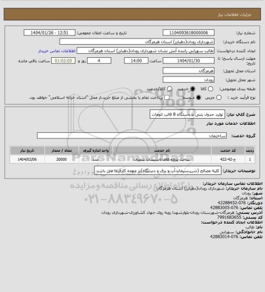 استعلام تولید جدول بتنی با دستگاه 8 قالب اتومات