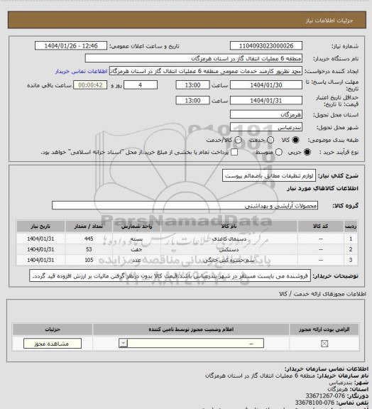 استعلام لوازم تنظیفات مطابق باضمائم پیوست