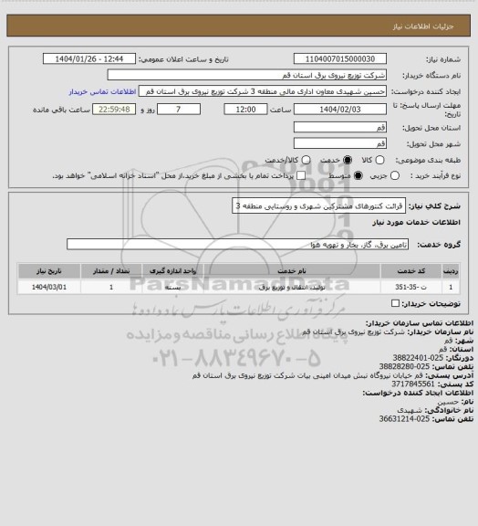 استعلام قرائت کنتورهای مشترکین شهری و روستایی منطقه 3