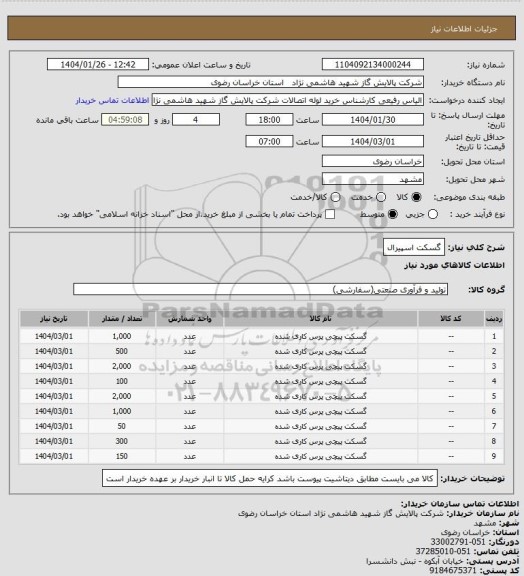 استعلام گسکت اسپیرال