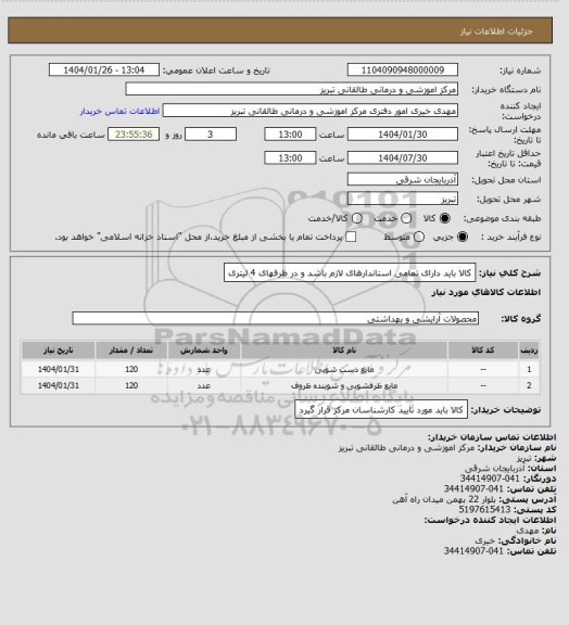 استعلام کالا باید دارای تمامی استاندارهای  لازم باشد و در ظرفهای 4 لیتری