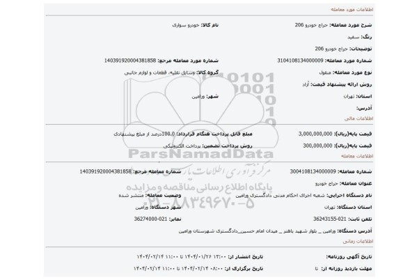 مزایده، حراج خودرو 206