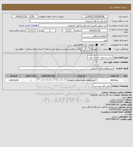 استعلام دفتر پیشخوان خدمات دولت