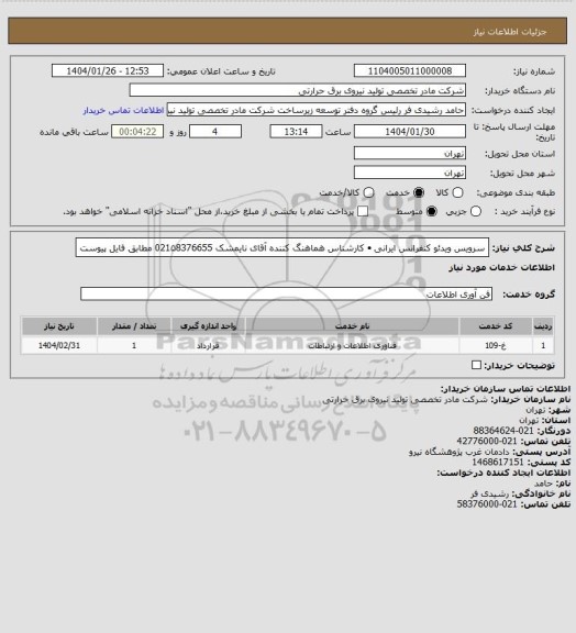 استعلام سرویس ویدئو کنفرانس ایرانی
•	کارشناس هماهنگ کننده آقای نایمشک 021۵8376655
مطابق فایل پیوست