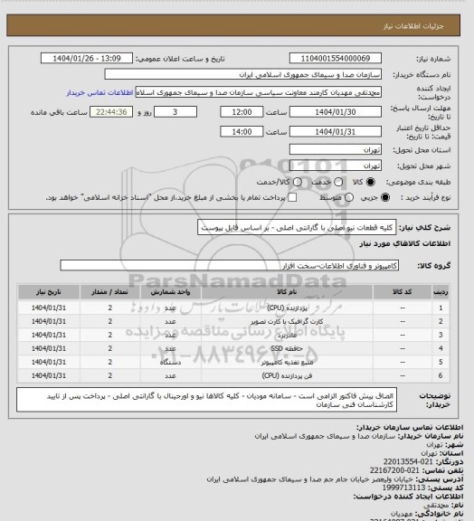 استعلام کلیه قطعات نیو اصلی با گارانتی اصلی - بر اساس فایل پیوست