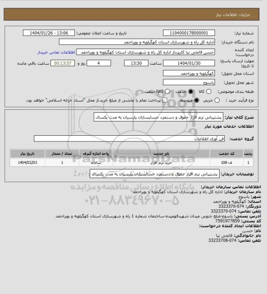 استعلام پشتیبانی نرم افزار حقوق و دستمزد حسابسازان پارسیان به مدت یکسال