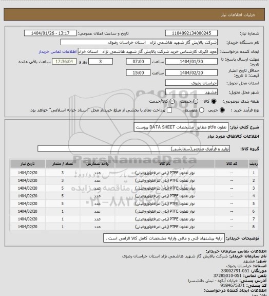 استعلام تفلون ptfe  مطابق مشخصات DATA SHEET پیوست