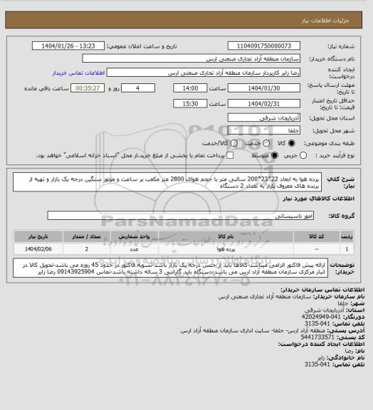 استعلام پرده هوا به ابعاد 22*23*200 سالنی متر با حجم هوای 2800 متر مکعب بر ساعت و موتور سنگین درجه یک بازار و تهیه از برنده های معروف بازار به تعداد 2 دستگاه