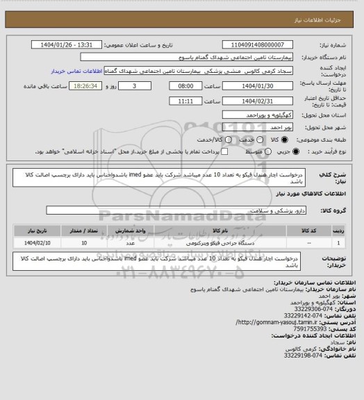استعلام درخواست اچار هندل فیکو به تعداد 10 عدد  میباشد شرکت باید عضو imed باشدواجناس باید دارای برچسپ اصالت کالا باشد