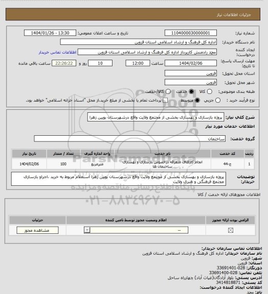 استعلام پروژه بازسازی و بهسازی بخشی از مجتمع ولایت واقع درشهرستان بویین زهرا