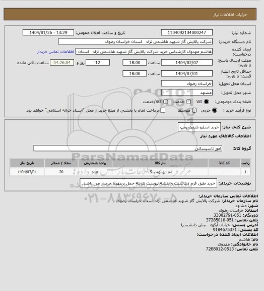 استعلام خرید اسلیو شفت پمپ