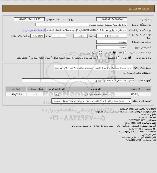 استعلام خرید خدمات پشتیبانی از مرکز تلفن و سیستم سانترال به شرح فایل پیوست