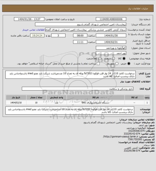 استعلام درخواست کاغذ 110در 14 نوار قلب فوکودا  fx7202 ورقه ای  به تعداد 10 عددمیباشد شرکت باید عضو imed باشدواجناس باید دارای برچسپ اصالت کالا باشد