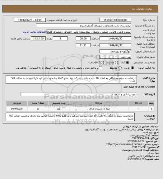 استعلام درخواست سیم اره ژیگلی به تعداد 10 عدد  میباشد شرکت باید عضو imed باشدواجناس باید دارای برچسپ اصالت کالا باشد
