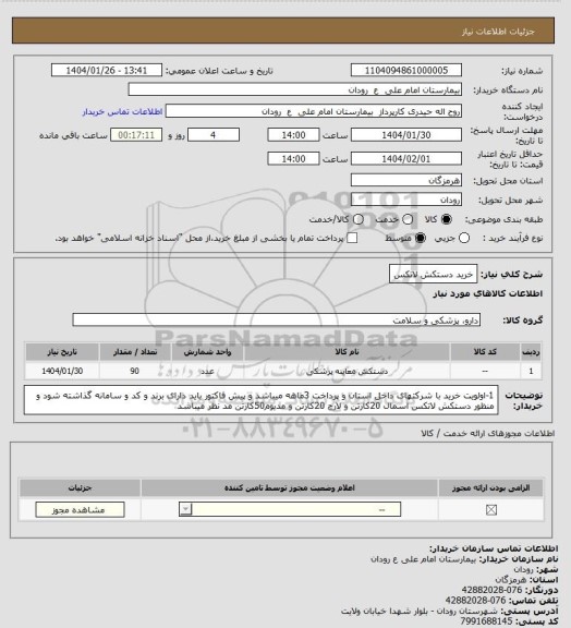 استعلام خرید دستکش لاتکس
