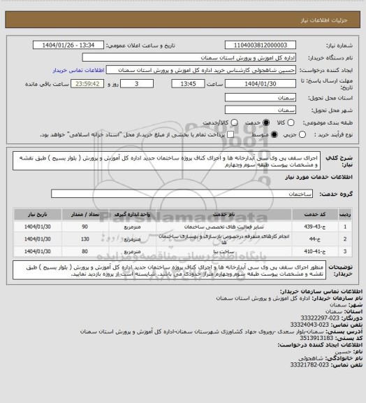 استعلام   اجرای سقف  پی وی سی  آبدارخانه ها و اجرای کناف پروژه ساختمان جدید اداره کل آموزش و پرورش ( بلوار بسیج ) طبق نقشه و مشخصات پیوست طبقه سوم وچهارم