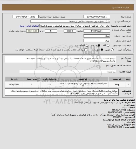 استعلام تهیه و نصب سیستم اعلام حریق ساختمان های پشتیبانی.پزشکی و دندانپزشکی/پرداخت:حدود سه ماه/بازدیدشنبه1404/01/30