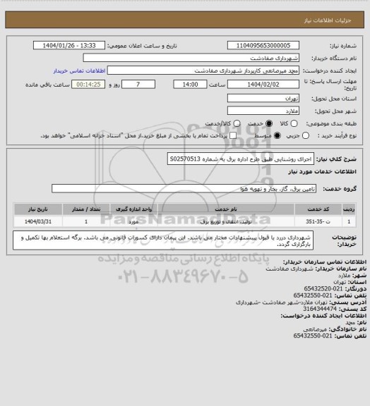 استعلام اجرای روشنایی طبق طرح اداره برق به شماره S02570513