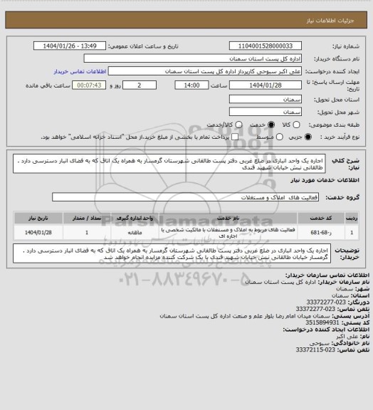 استعلام اجاره یک واحد انباری در ضلع غربی دفتر پست طالقانی شهرستان گرمسار به همراه یک اتاق که به فضای انبار دسترسی دارد .
طالقانی نبش خیابان شهید قندی