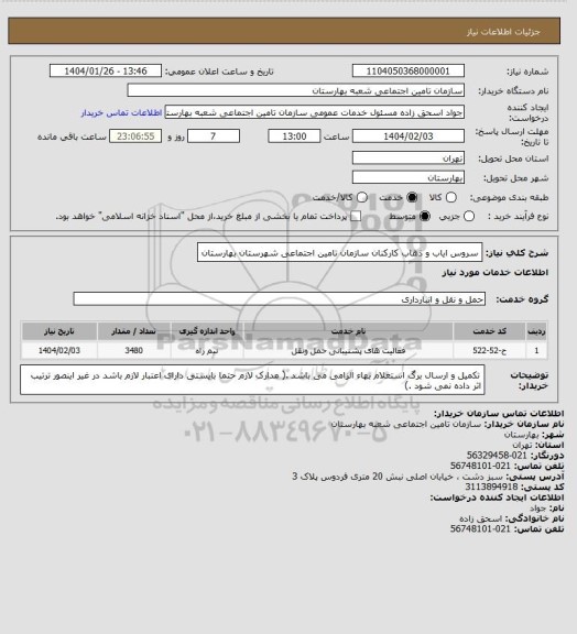 استعلام سروس ایاب و ذهاب کارکنان سازمان تامین اجتماعی شهرستان بهارستان