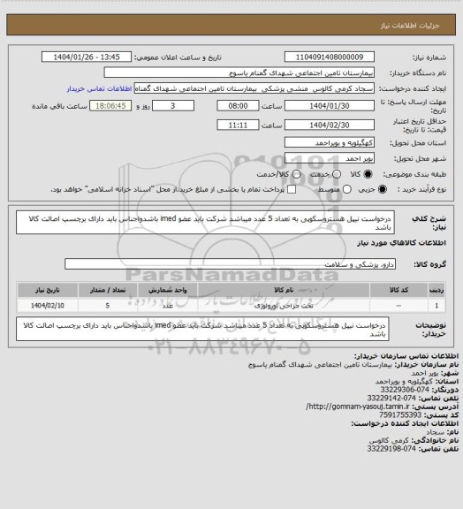 استعلام درخواست نیپل هستروسکوپی به تعداد 5 عدد  میباشد شرکت باید عضو imed باشدواجناس باید دارای برچسپ اصالت کالا باشد