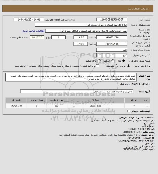 استعلام خرید نقدی ملزومات رایانه ای برابر لیست پیوست . برندها اصل و در صورت بی کیفیت بودن عودت می گردد.قیمت ارائه شده شامل تمامی اغلام بدون ارزش افزوده باشد .
