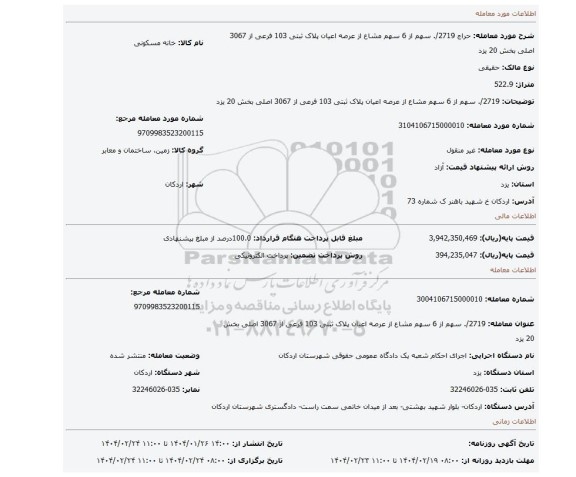 مزایده، 2719/. سهم از 6 سهم مشاع از عرصه اعیان پلاک ثبتی 103 فرعی از 3067 اصلی بخش 20 یزد
