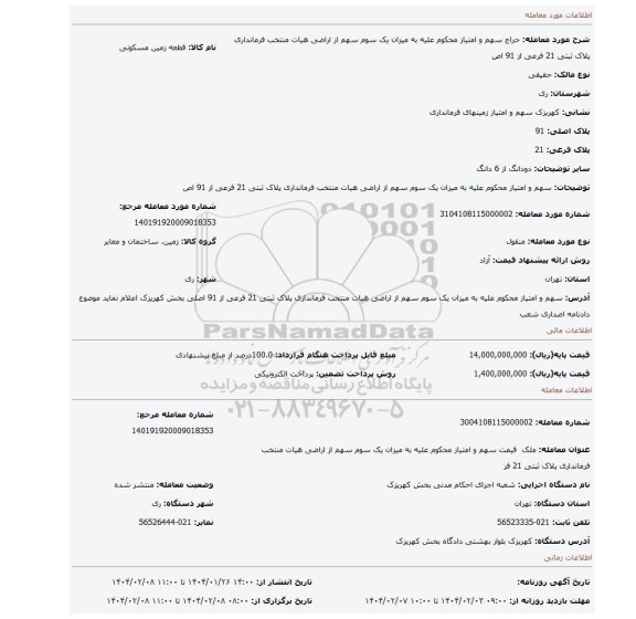 مزایده، سهم و امتیاز محکوم علیه به میزان یک سوم سهم از اراضی هیات منتخب فرمانداری پلاک ثبتی 21 فرعی از 91 اص