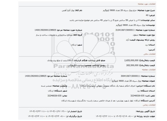 مزایده، ورق سیاه 20 تعداد 9000 کیلوگرم