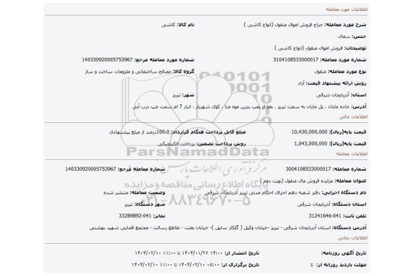 مزایده، فروش اموال منقول (انواع کاشی )