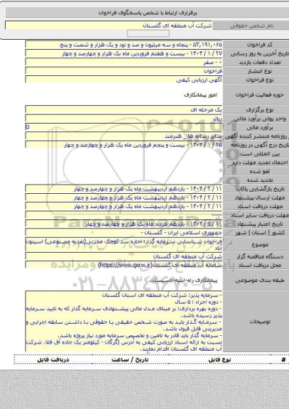 مناقصه, فراخوان شناسایی سرمایه گذار: اجاره سد کوچک مخزنی(تغذیه مصنوعی) اسیتون آباد