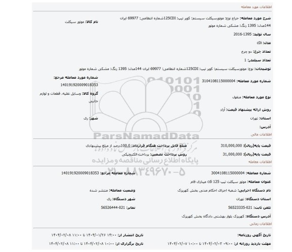 مزایده، نوع: موتورسیکلت سیستم: کویر تیپ: 125CDIشماره انتظامی: 69977 ایران 144مدل: 1395 رنگ: مشکی شماره موتور