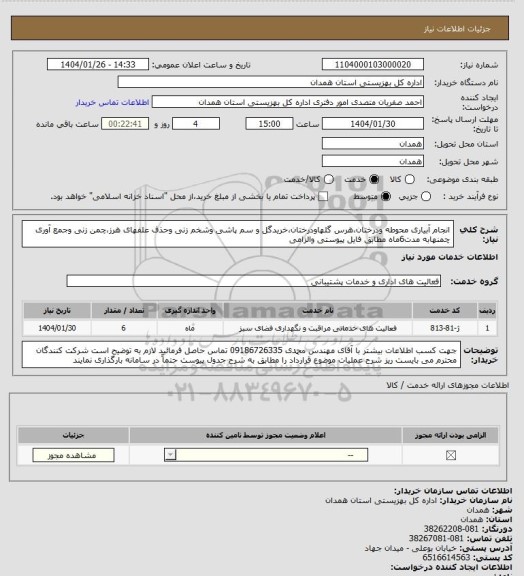 استعلام انجام آبیاری محوطه ودرختان،هرس گلهاودرختان،خریدگل و سم پاشی وشخم زنی وحذف علفهای هرز،چمن زنی وجمع آوری چمنهابه مدت6ماه مطابق فایل پیوستی والزامی