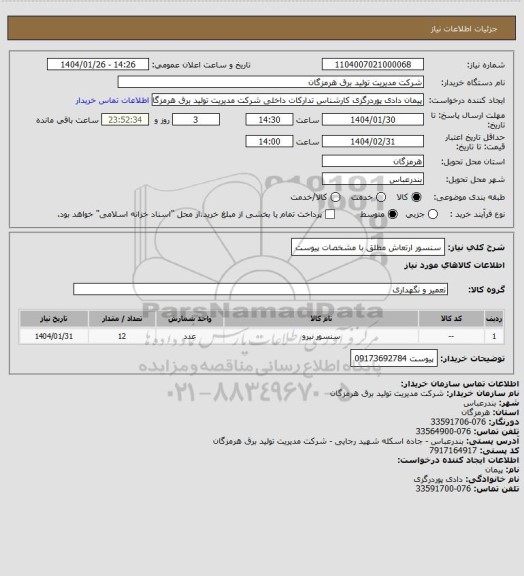 استعلام  سنسور ارتعاش مطلق با مشخصات پیوست