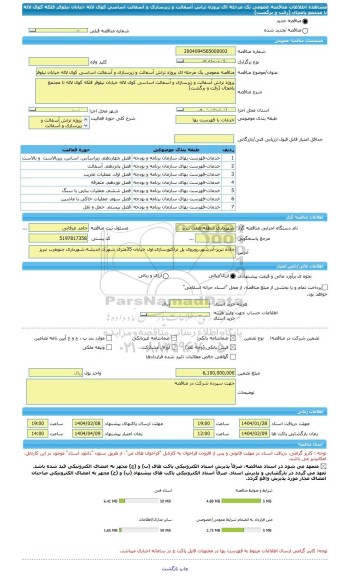 مناقصه، مناقصه عمومی یک مرحله ای پروژه تراش آسفالت و زیرسازی و آسفالت اساسی کوی لاله خیابان نیلوفر فلکه کوی لاله تا مجتمع پامچال (رفت و برگشت)