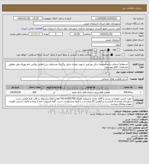 استعلام استعلام آسفالت ریزی محوطه سالن ورزشی شهید چمران بدلیل برگزاری مسابقات بین المللی بوکس جام پوریای ولی مطابق مشخصات فایل پیوستی