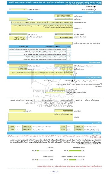 مناقصه، مناقصه عمومی یک مرحله ای پروژه تراش آسفالت و درزگیری و لکه گیری موضعی و آسفالت اساسی خیابان 35متری لاله از میدان شهدای لاله تا فلکه کوی لاله (رفت و بر