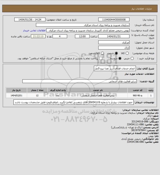 استعلام انجام خدمات فضای سبز تعدا نیرو 5نفر