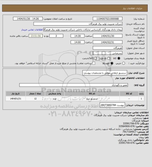 استعلام  سنسور ارتعاش مطلق با مشخصات پیوست