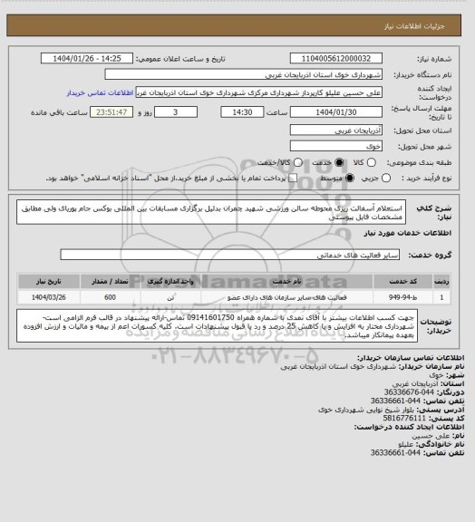 استعلام استعلام آسفالت ریزی محوطه سالن ورزشی شهید چمران بدلیل برگزاری مسابقات بین المللی بوکس جام پوریای ولی مطابق مشخصات فایل پیوستی