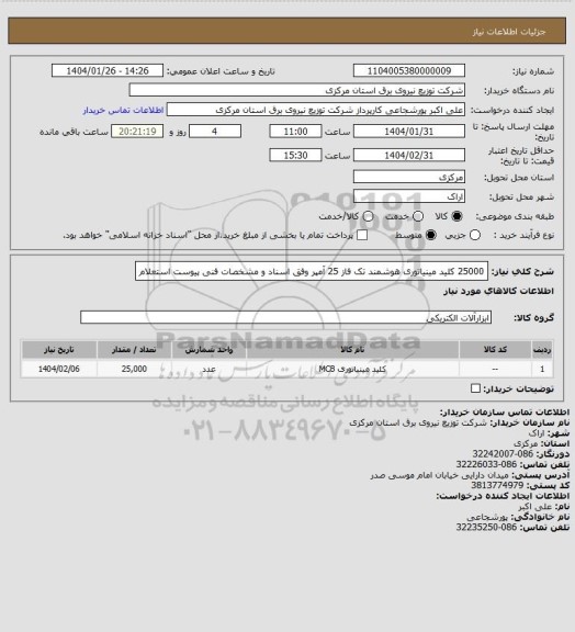 استعلام 25000 کلید مینیاتوری هوشمند تک فاز 25 آمپر وفق اسناد و مشخصات فنی پیوست استعلام
