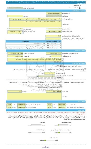 مناقصه، مناقصه عمومی همزمان با ارزیابی (یکپارچه) یک مرحله ای خدمات فنی و تخصصی بهره برداری و سامانه های متمرکز- تجدید شماره 1