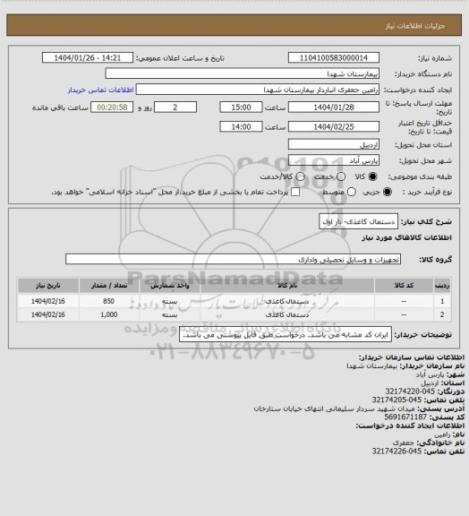 استعلام دستمال کاغذی- بار اول