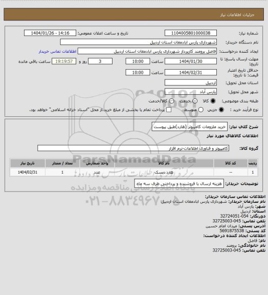 استعلام خرید ملزومات کامپیوتر (هارد)طبق پیوست