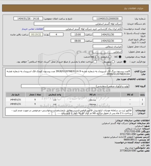 استعلام 9عدد پیستون بزرگ فک اسپیندل به شماره نقشه 3918/0120768/011A 
9 عدد پیستون کوچک فک اسپیندل به شماره نقشه 3918/0120768/010A