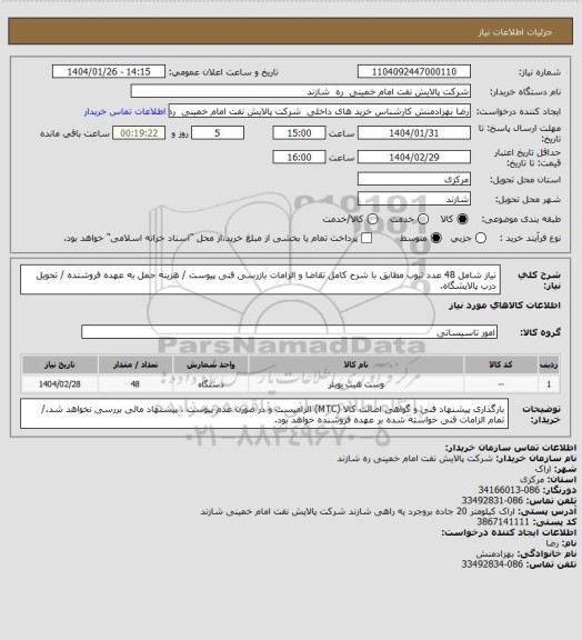 استعلام نیاز شامل 48 عدد تیوب مطابق با شرح کامل تقاضا و الزامات بازرسی فنی پیوست / هزینه حمل به عهده فروشنده / تحویل درب پالایشگاه.