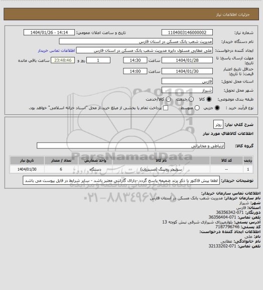 استعلام روتر