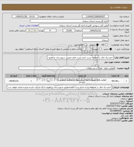 استعلام اجاره یک اتاق در محوطه پشت اداره پست امام خمینی شهرستان شاهرود